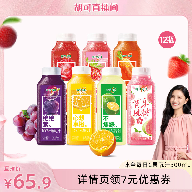 【胡可直播间】味全每日C果蔬汁300ml*12瓶 冷藏果汁橙汁葡萄汁图片