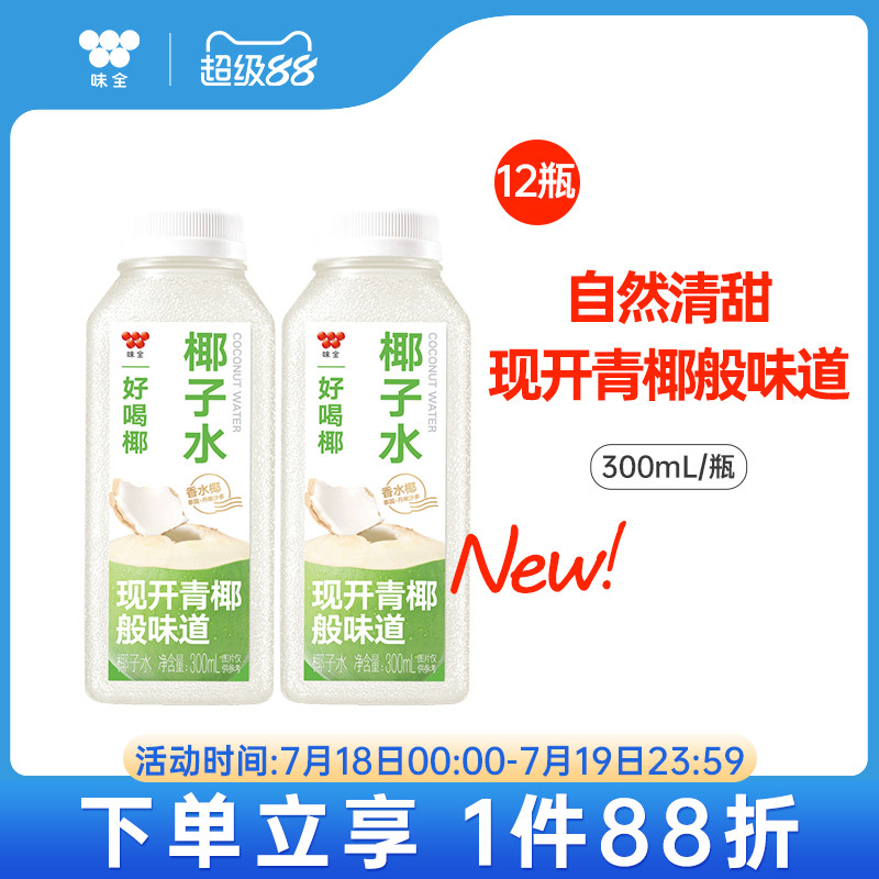 味全好喝椰椰子水300ml*12瓶 泰国香水椰0脂青椰冷藏饮品