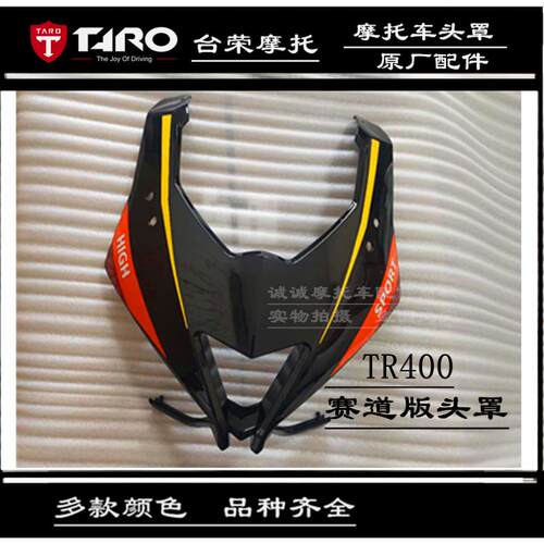 台荣摩托车原厂全车GP1外壳围ONE壳装饰板导流前侧盖罩TR400