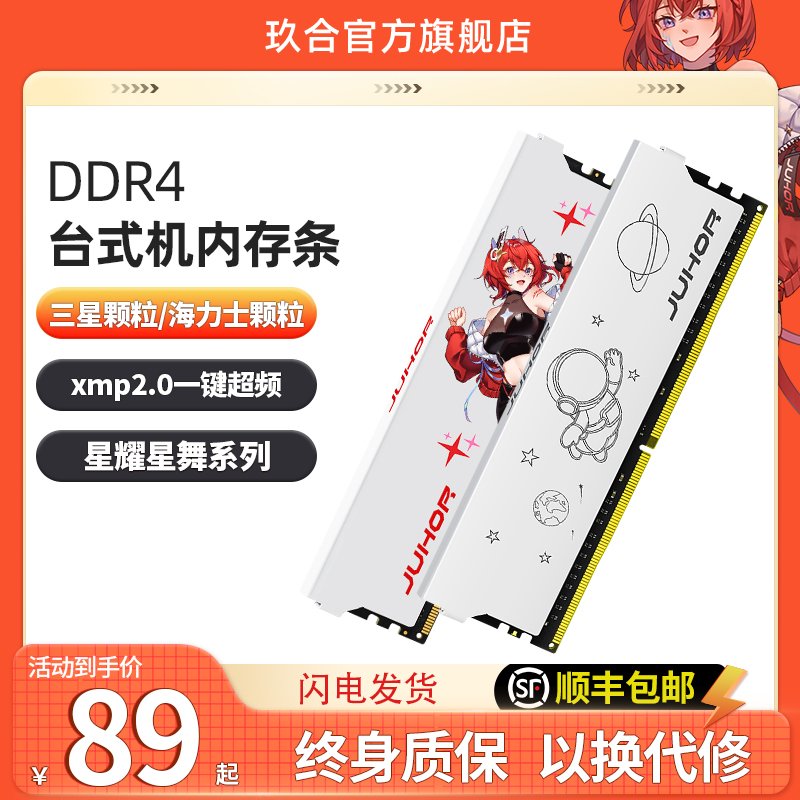 玖合星耀星舞DDR4台式机内存条8G 16G 3200 3600海力士颗粒4000