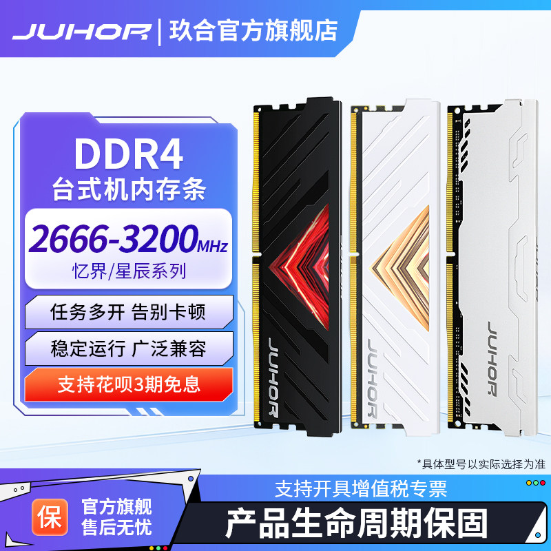 玖合忆界星辰DDR4内存条4G 8G 2666 3200台式机电脑16g 32G马甲条