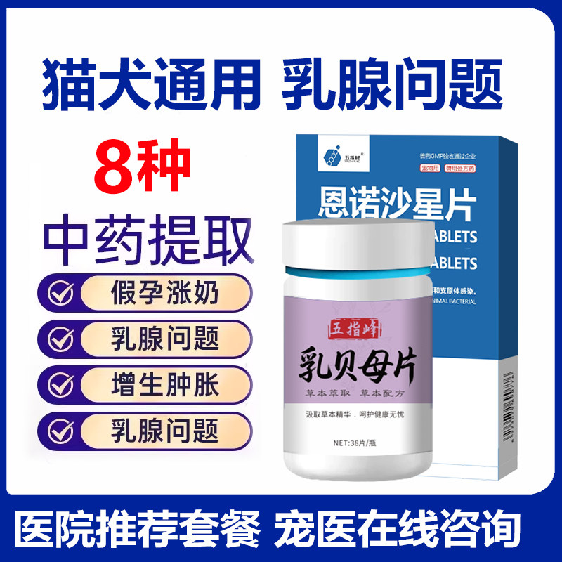 五指峰乳癖消爱乳贝母片宠物猫咪狗狗乳腺炎增生肿块涨奶快消非药