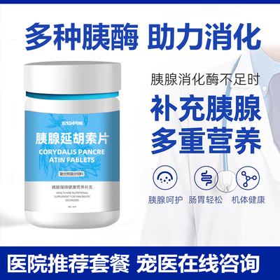猫狗胰腺延胡索消化酶营养补充