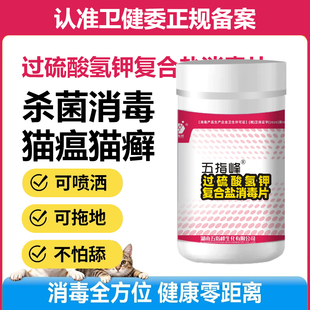 宠物消毒液犬瘟猫瘟细小消毒过硫酸氢钾泡腾片猫咪狗狗杀菌消毒剂