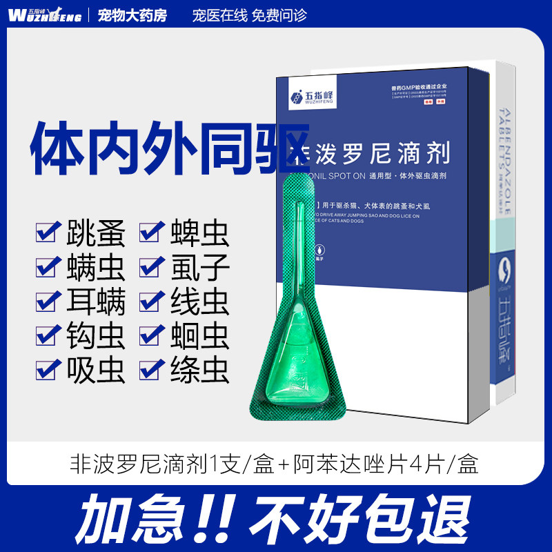 五指峰非泼罗尼狗狗猫咪体外驱虫药幼犬小猫跳蚤蜱虫宠物体外滴剂