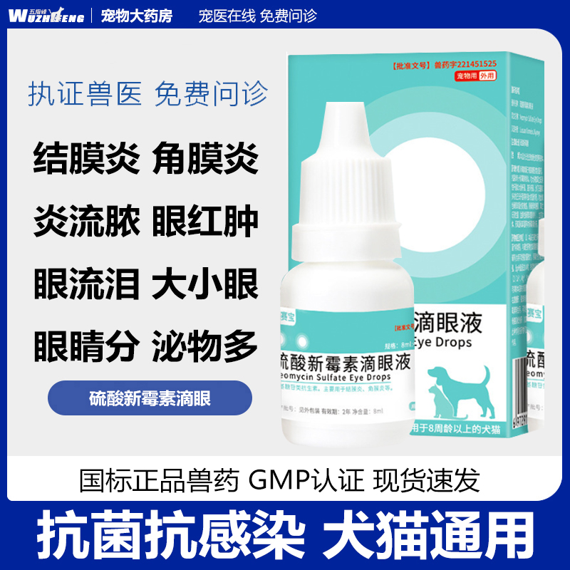 五指峰硫酸新霉素滴眼液