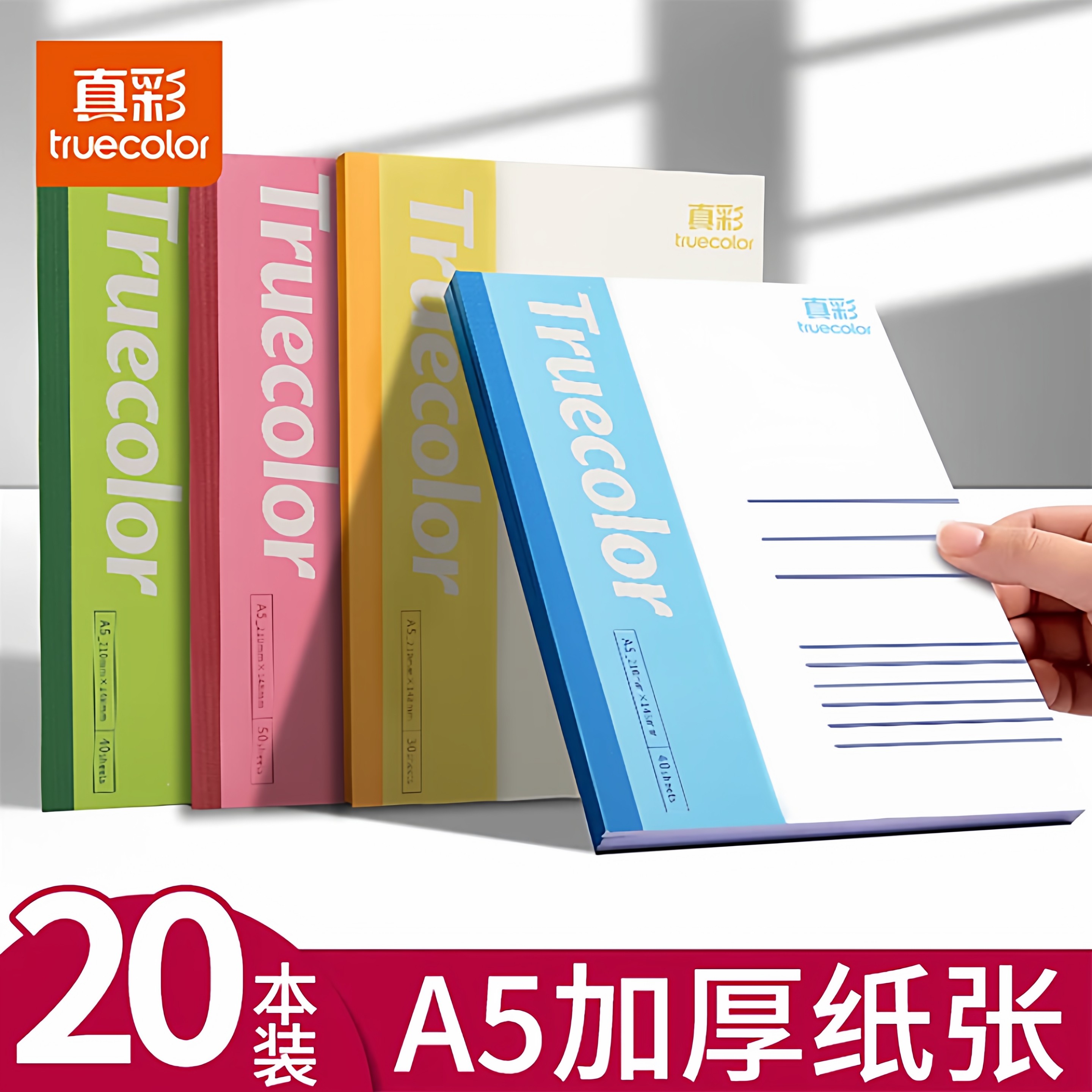 真彩小学生初中生练习本写字本