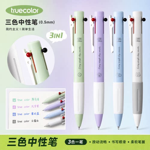 真彩三色按动中性笔学生笔记
