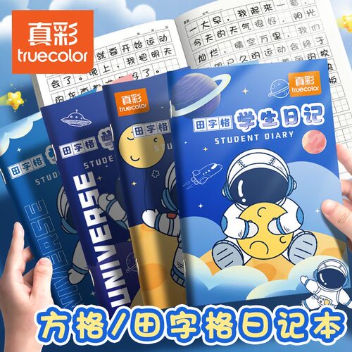 真彩A5小学生田字格日记本