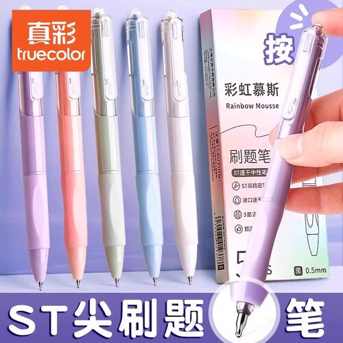 真彩刷题笔专用速干按动中性笔
