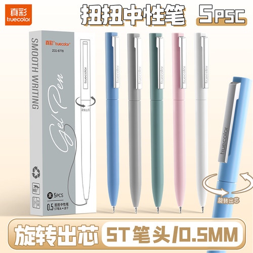 真彩扭扭中性笔0.5黑速干顺滑