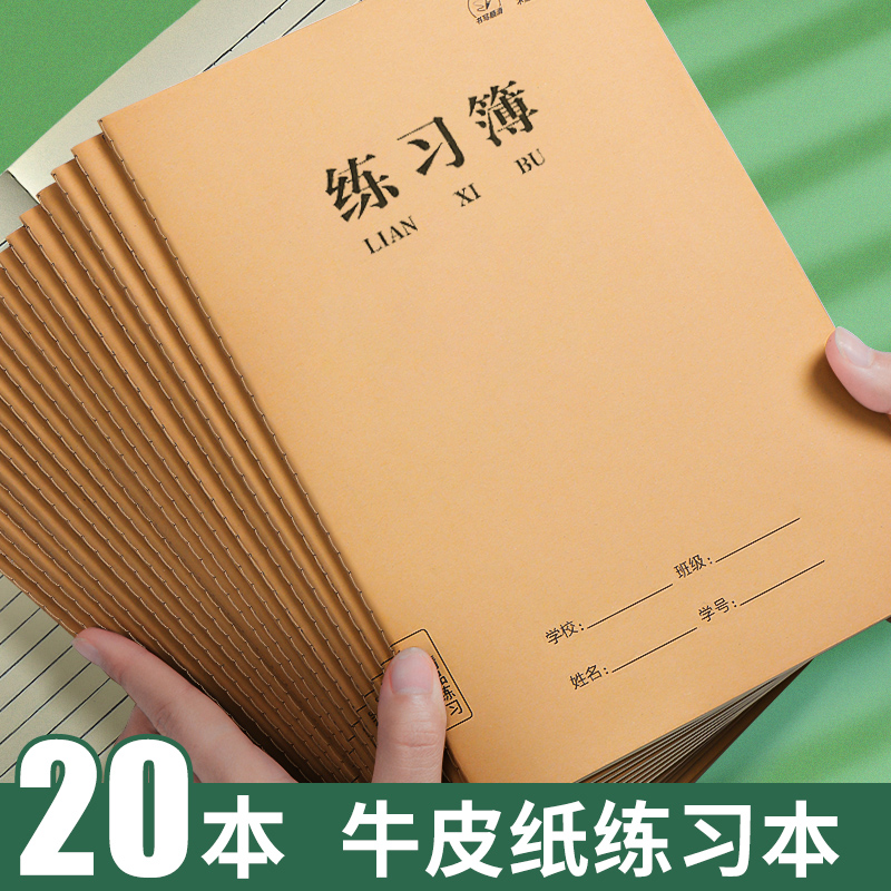 练习本小学生作业本B5牛皮纸