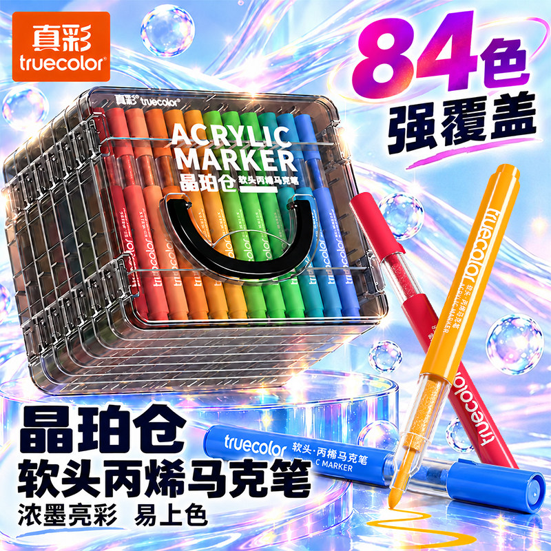 真彩晶珀仓丙烯马克笔