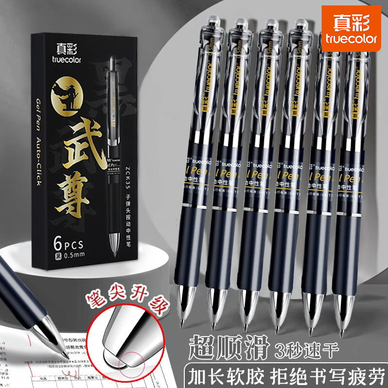 真彩按动笔中性笔学生专用