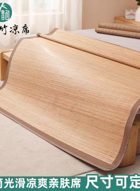 竹席凉席1.5m床直筒草席子家用定做折叠双面正反两用夏季裸睡定制