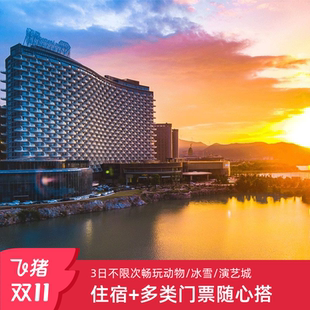 2晚 双11达人推荐 太湖龙之梦七店1 马戏 冰雪等 双人畅享动物