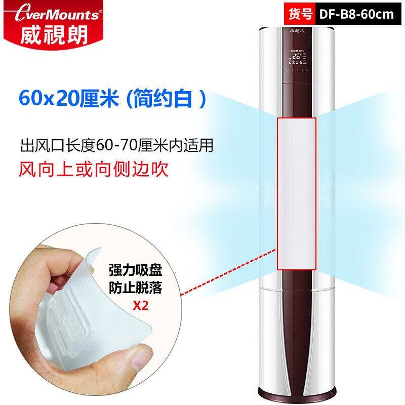威视朗DF-B8纯白色(长度60CM)立式柜机双风口专用空调挡风板通用