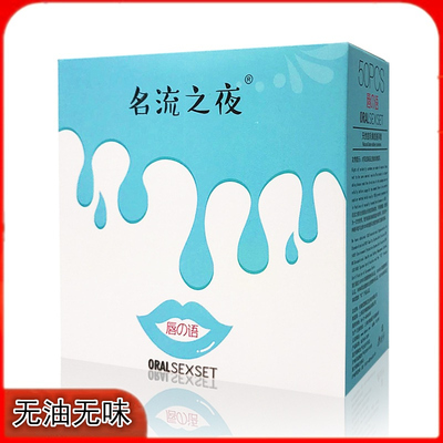 名流无油少油口交避孕套50只装唇语口娇套口套100支漱口水杀菌液