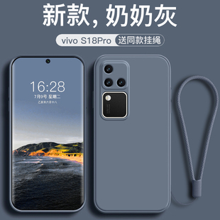 适用vivos18手机壳液态硅胶S18Pro新款 直边磨砂vivoS18e全包防摔软壳纯色男女款 高级感简约耐脏带挂绳外壳ins