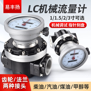 易丰扬LC高精度机械计量表柴油煤油汽油甲醇液体齿轮流量计大口径