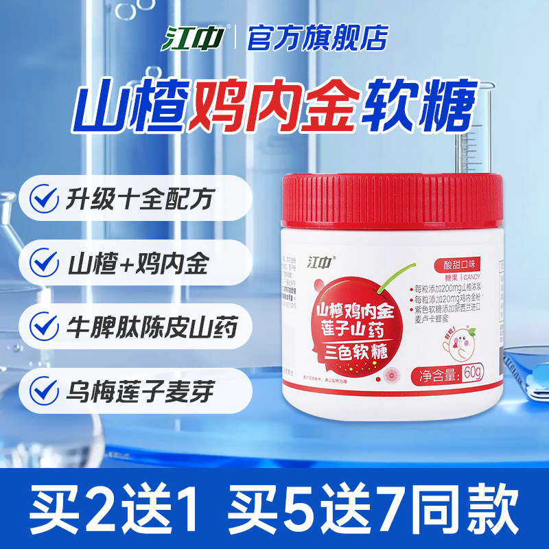 江中脾胃更专业 专注肠胃健康56年 官方旗舰店山楂鸡内金软糖非片