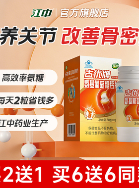 【专享】江中氨糖+软骨素+DK钙片3合1中老年人官方旗舰店正品