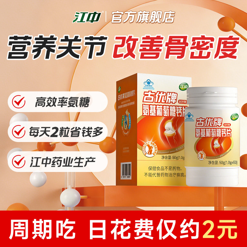江中氨糖+软骨素+DK钙片3合1 中老年人爱关节骨骼 官方旗舰店正品