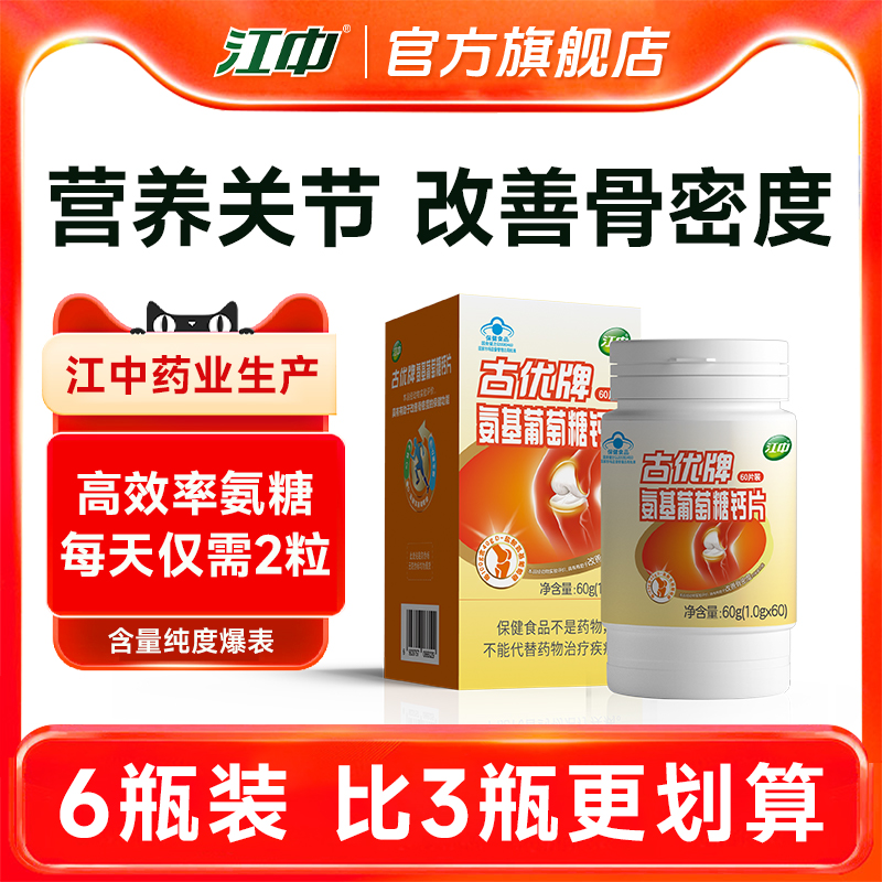 江中氨糖软骨素钙片 中老年人改善骨密度 官方旗舰店正品