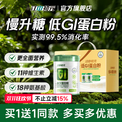 江中慢升糖低GI蛋白粉 官方旗舰店正品 浓缩乳清植物双蛋白质