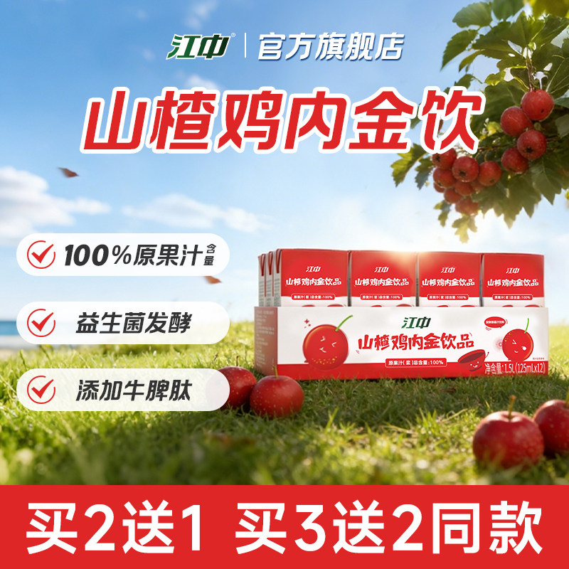江中山楂鸡内金饮 牛脾肽苹果儿童脾胃营养品  125ml*12盒/箱,传统滋补营养品,鸡内金,淘宝优惠券,粉丝福利购,淘宝优惠卷
