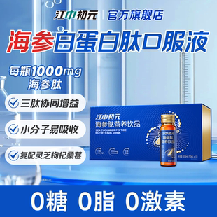 江中初元海参肽白蛋白肽口服液 恢复营养品补品送父母老年人术后