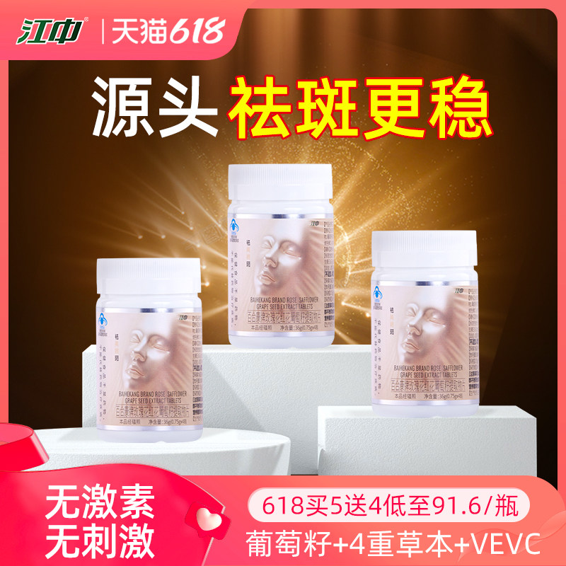 江中草本内调祛斑黄褐斑胶囊去葡萄籽花青素官方正品青花素旗舰店
