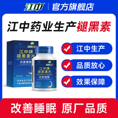 江中褪黑素 改善睡眠 江中药业原厂生产