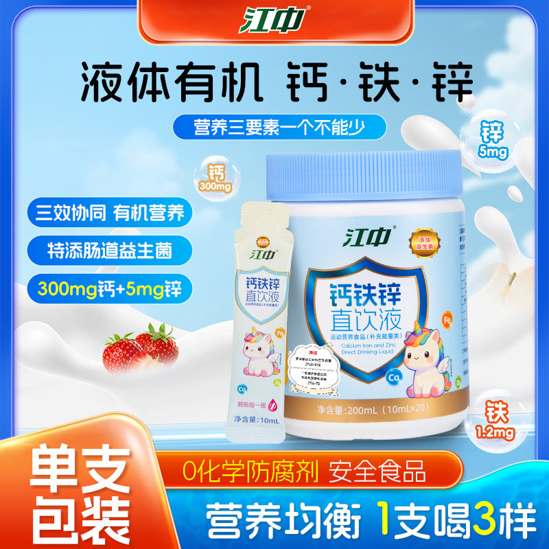 江中青少年液体钙铁锌益生菌直饮包补钙补锌儿童成长口服旗舰店