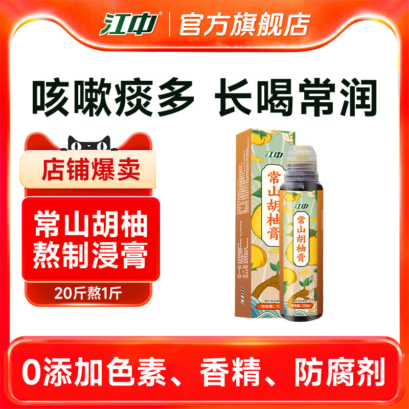 【新日期】江中常山胡柚膏1 20斤鲜果熬1斤浸膏 肺嗓常喝长滋润