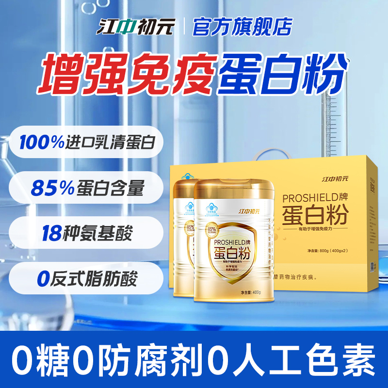 2罐江中初元蛋白质粉 老年人女性增强免疫力官方旗舰店正品提高