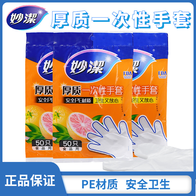 妙洁50只厚实不易破一次性手套