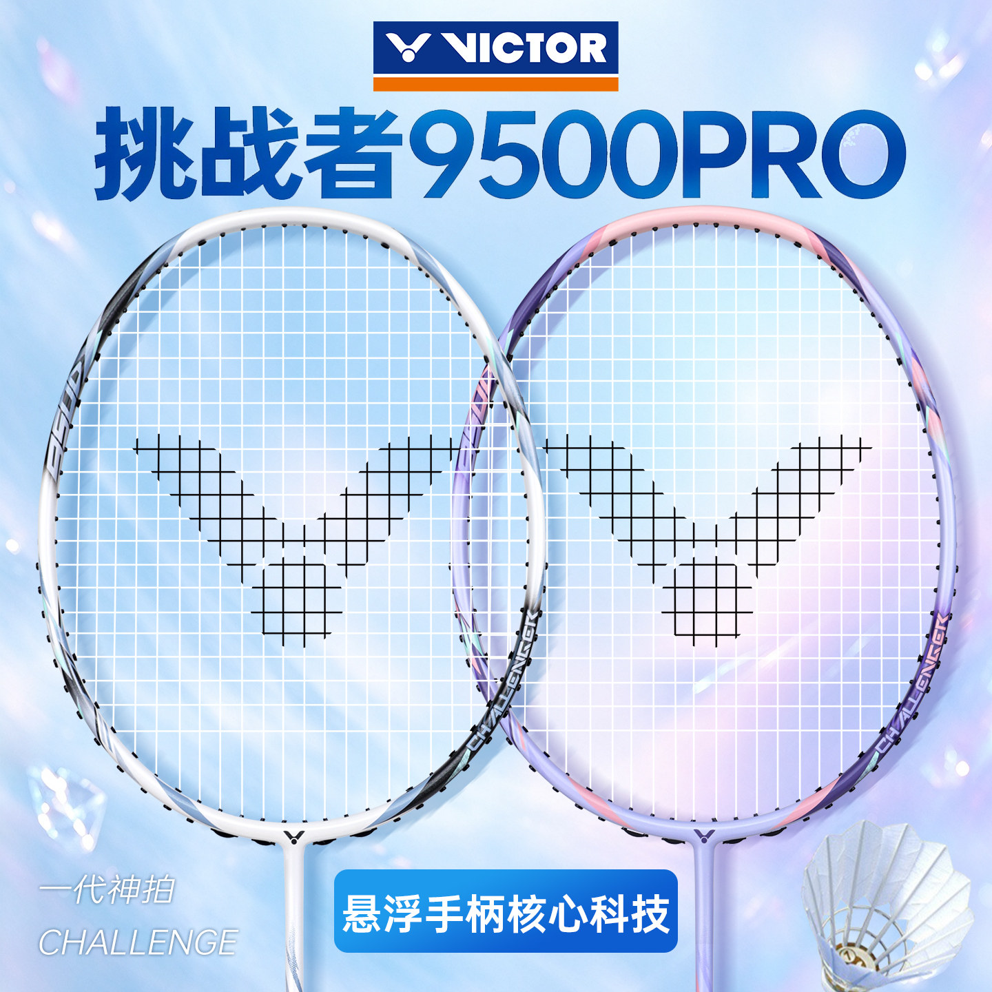 victor胜利羽毛球拍威克多碳素纤维挑战者均衡攻守兼备9500PRO