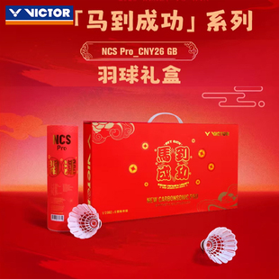 VICTOR威克多胜利2026马年限定碳音球马到成功礼盒NCSProCNY26