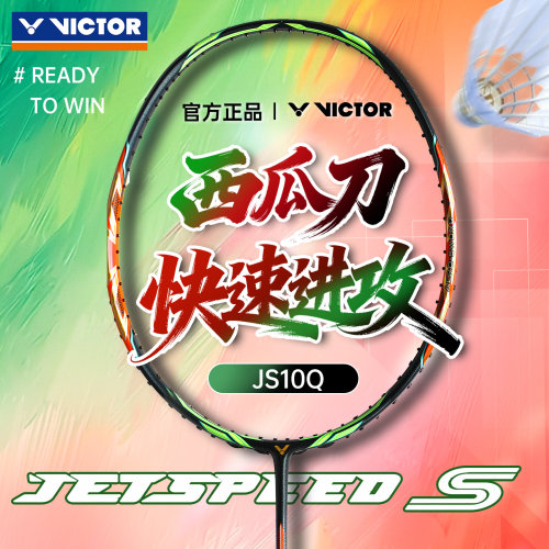 官方victor胜利羽毛球拍经典西瓜刀JS10Q极速专业进攻单拍威克多