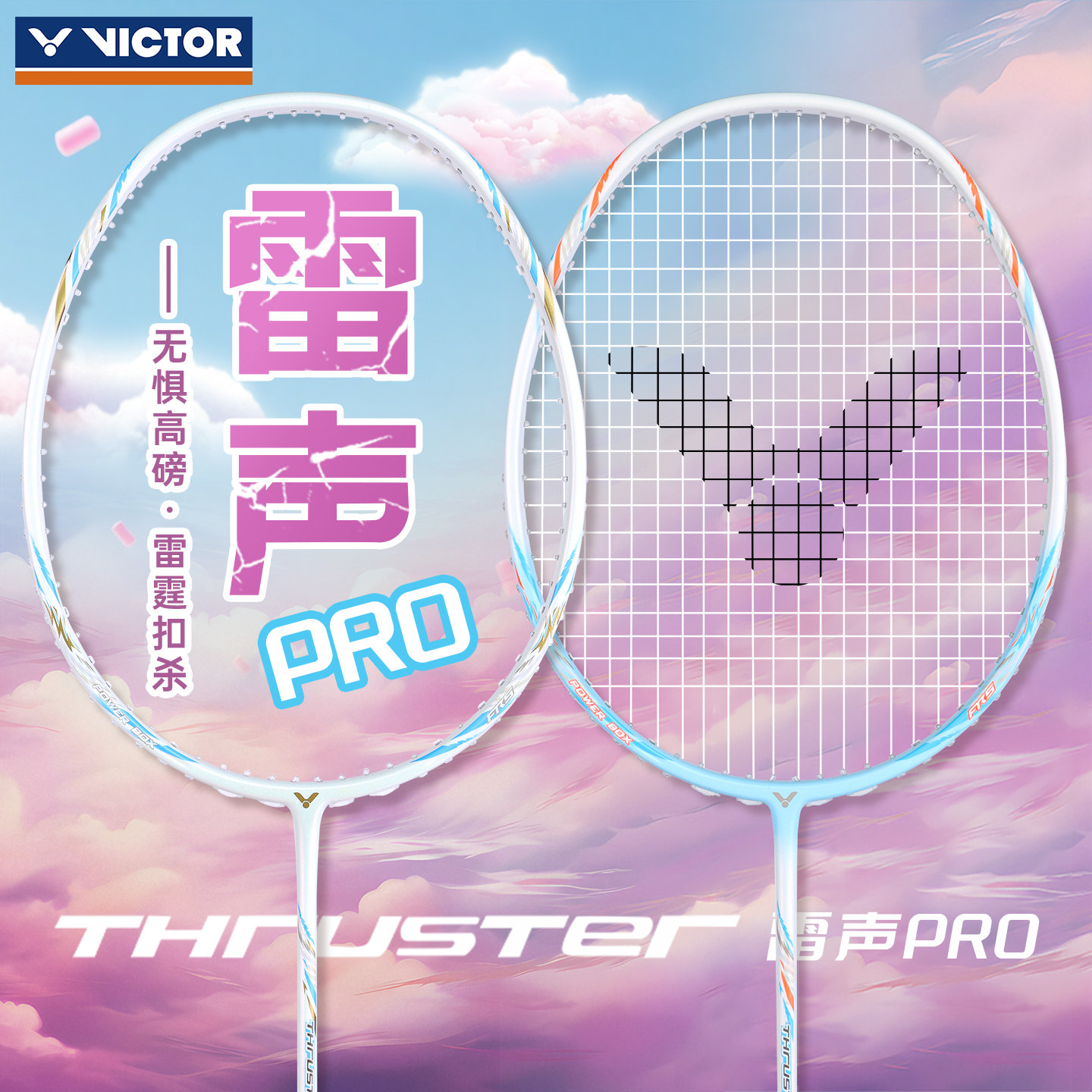VICTOR威克多胜利羽毛球拍高磅入门进攻全碳素TK-雷声PRO