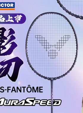 VICTOR威克多胜利羽毛球拍超轻速度拍全碳素神速影刃ARS-FANTOME