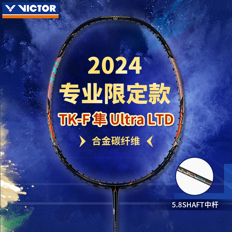 威克多2024巴黎纪念拍羽毛球拍