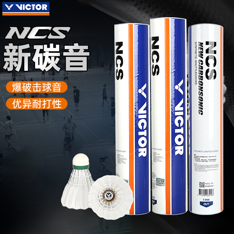 官方正品victor威克多胜利羽毛球娱乐训练稳定耐打碳音球NCSPRO