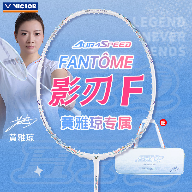 VICTOR/威克多羽毛球拍影刃黄雅琼专属ARS-FANTOME F HYQ