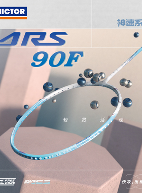 victor胜利羽毛球拍神速90F速度进攻超轻碳素专业比赛ARS90KM