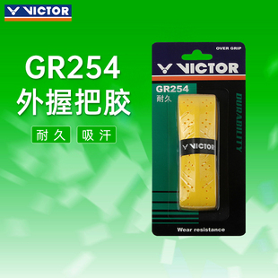 GR254 官网正品 VICTOR胜利龙骨手胶羽毛球拍手胶吸汗透气避震耐久