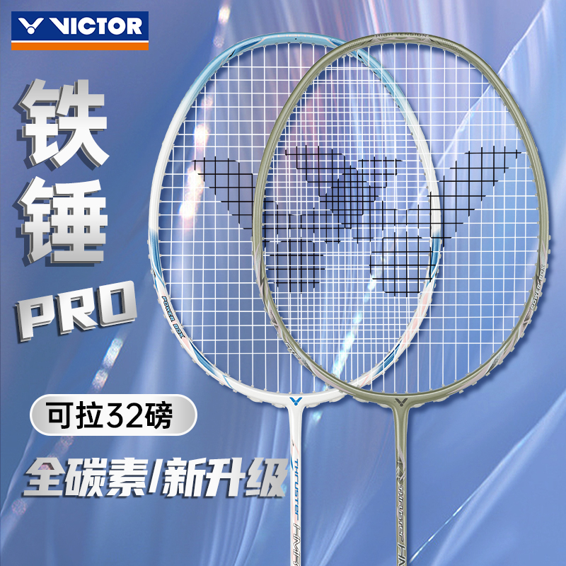 VICTOR胜利大小铁锤羽毛球拍全碳素高磅超轻HMR威克多入门正品拍