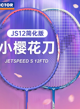 正品victo胜利羽毛球拍极速12F简版樱花刀JS12TD全碳素单拍超轻