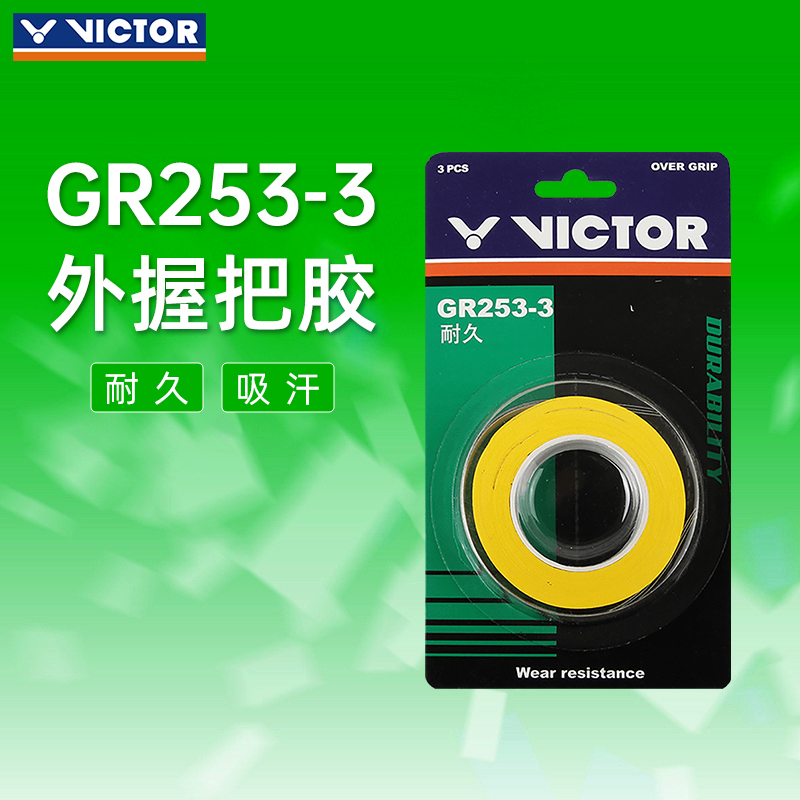 正品VICTOR/威克多胜利羽毛球拍手胶训练吸汗3条装耐久类GR253-3-封面